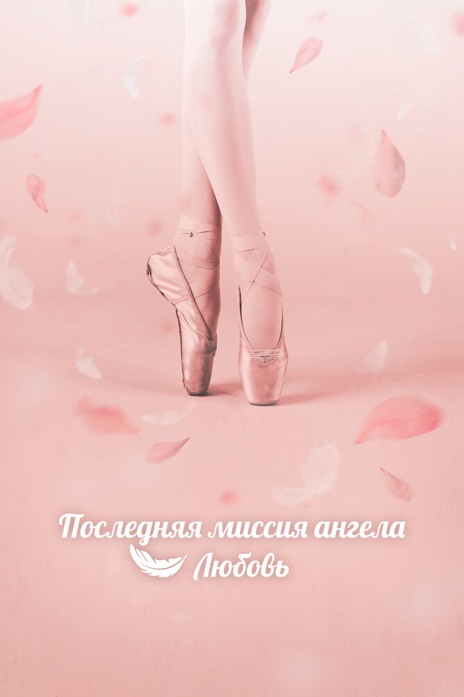 Дан, единственная любовь / Последняя миссия ангела: Любовь все серии подряд смотреть онлайн