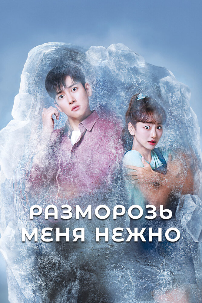 Разморозь меня нежно все 1 сезон подряд смотреть онлайн
