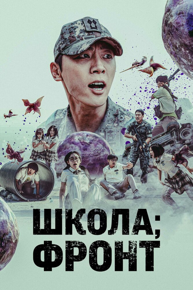 Школа; Фронт все сезоны подряд смотреть онлайн