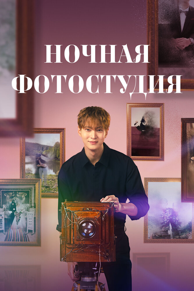Ночная фотостудия все сезоны подряд смотреть онлайн