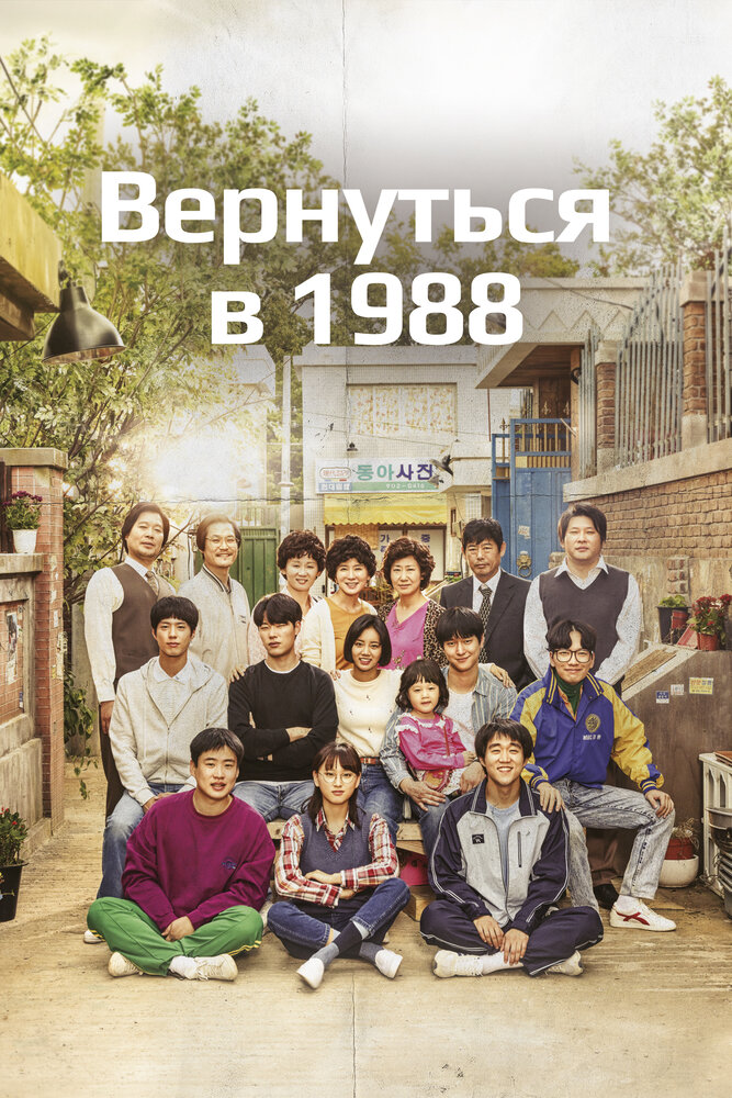 Вернуться в 1988 все сезоны подряд смотреть онлайн